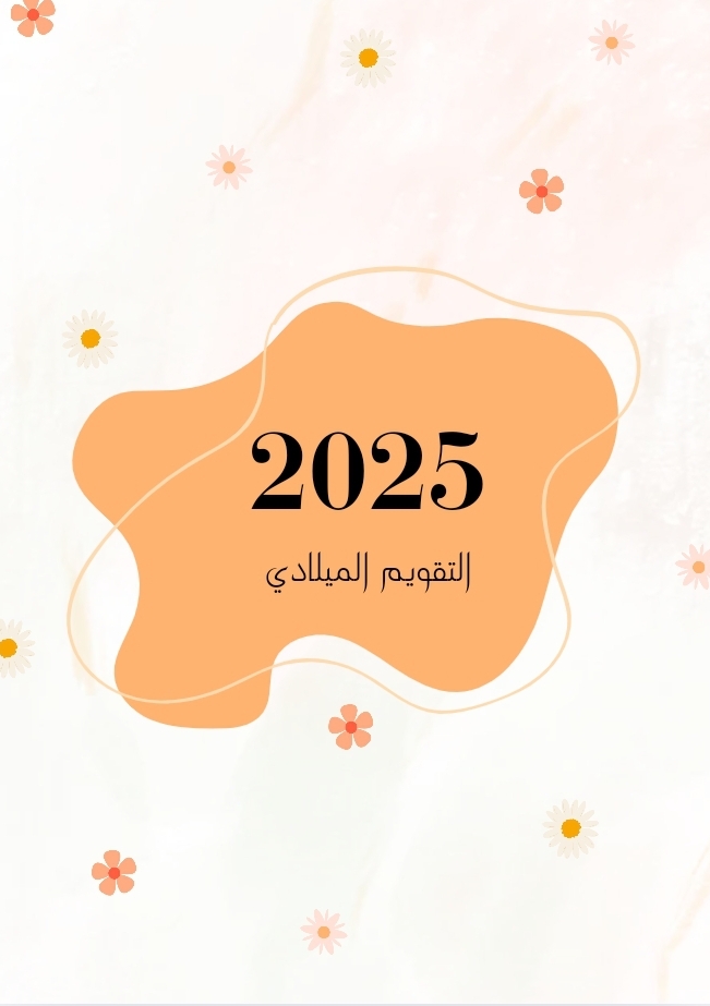 التقويم الميلادي 2025